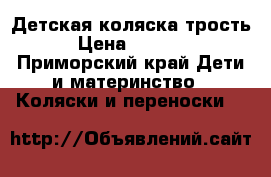 Детская коляска трость › Цена ­ 2 000 - Приморский край Дети и материнство » Коляски и переноски   